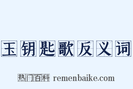 玉钥匙歌反义词是什么意思的图片